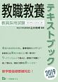 教職教養テキストブック　教員採用試験コンプリートシリーズ　2019