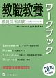 教職教養ワークブック　教員採用試験コンプリートシリーズ　2019