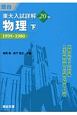 東大入試詳解20年　物理（下）　東大入試詳解シリーズ　1999〜1980