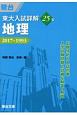 東大入試詳解25年　地理　東大入試詳解シリーズ　2017〜1993