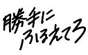 勝手にふるえてろ（通常盤）  