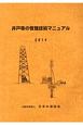 井戸等の管理技術マニュアル　2014