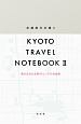 京都旅行手帳（2）