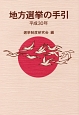 地方選挙の手引　平成30年