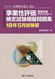 事業性評価（事業支援アドバイザー）検定試験模擬問題集＜試験版＞　2018．5