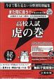 高校入試　虎の巻＜京都府版＞　平成30年