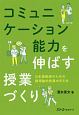 コミュニケーション能力を伸ばす授業づくり