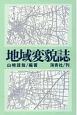 地域変貌誌