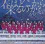 春はどこから来るのか？（NGT48　CD盤）