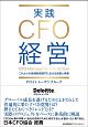 実践CFO経営　これからの経理財務部門における役割と実務