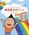 こどものきもちを育む♪　紙芝居作成ブック　CD－ROM付き