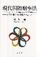 現代国際刑事法　国内刑事法との協働を中心として