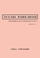 東社協参考人事給与制度　平成30年