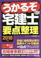 うかるぞ宅建士　要点整理　うかるぞ宅建士シリーズ　2018