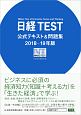 日経TEST　公式テキスト＆問題集　2018－2019