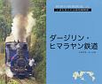 世界の狭軌鉄道　ダージリン・ヒマラヤン鉄道（1）