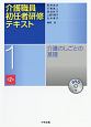 介護職員初任者研修テキスト　介護のしごとの基礎＜第2版＞（1）