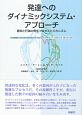 発達へのダイナミックシステム・アプローチ