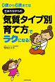 0歳から6歳までは　生まれながらの「気質タイプ別育て方」でラクになる！