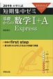 大学入試　短期集中ゼミ　基礎からの数学1＋A　Express　2019