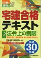 宅建合格テキスト　法令上の制限　ビジ教の資格シリーズ　平成30年（2）