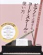 もっと早く知りたかった　ピアノが上達するコード・スケールの使い方