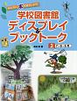 学校図書館ディスプレイ＆ブックトーク　7・8・9月（2）