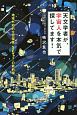 天文学者が、宇宙人を本気で探してます！