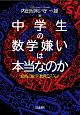 中学生の数学嫌いは本当なのか