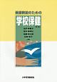 養護教諭のための学校保健