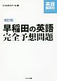 早稲田の英語完全予想問題＜改訂版＞　英語難関校シリーズ