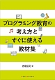 プログラミング教育の考え方とすぐに使える教材集