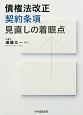 債権法改正　契約条項見直しの着眼点