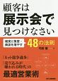 顧客は展示会で見つけなさい