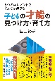 子どもの才能の見つけ方・育て方