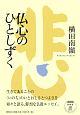 仏心のひとしずく