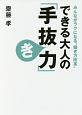 できる大人の「手抜き力」