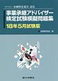 事業承継アドバイザー検定試験模擬問題集　2018．5＜試験版＞