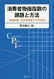 消費者物価指数の課題と方法