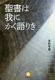 聖書は我にかく語りき