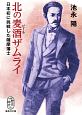 北の麦酒ザムライ　日本初に挑戦した薩摩藩士