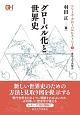 グローバル化と世界史　シリーズ・グローバルヒストリー1