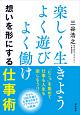 楽しく生きよう　よく遊び　よく働け