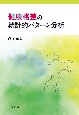 健康格差の統計的パターン分析