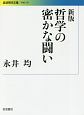 哲学の密かな闘い＜新版＞