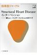 循環器ジャーナル　66－2　Structural　Heart　Diseaseインターベンション　「新しい」インターベンションのすべて