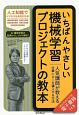 いちばんやさしい　機械学習プロジェクトの教本