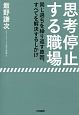 思考停止する職場