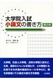 大学院入試　小論文の書き方＜第2版＞