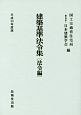 建築基準法令集　法令編　平成30年